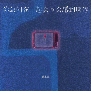 别再问我在一起后会不会感到厌倦