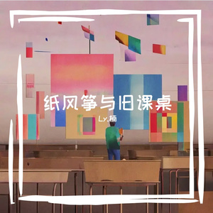 纸风筝与旧课桌