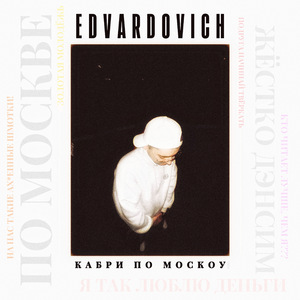 КАБРИ ПО МОСКОУ (MS)