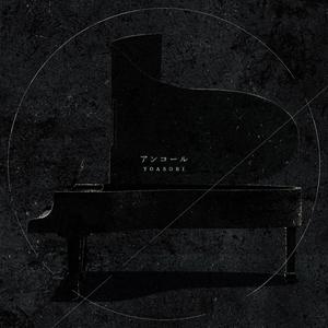 アンコール (翻自YOASOBI)