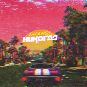 Никогда