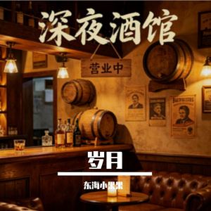 岁月的酒
