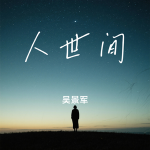 人世间(纯音乐)