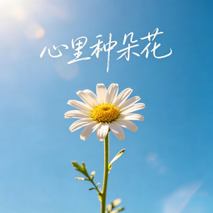心里种朵花