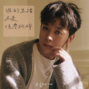 谁的生活不是鸡零狗碎 (合唱版)