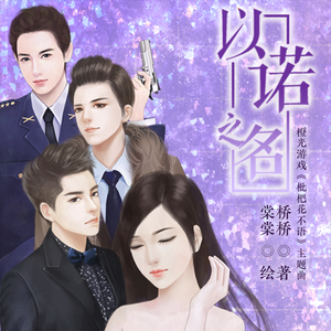 宿诺不言（《枇杷花不语》插曲）