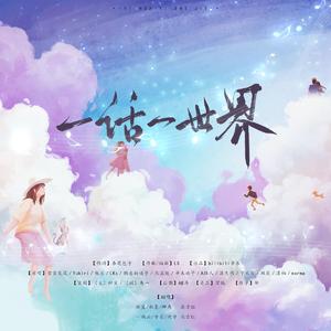 一话一世界