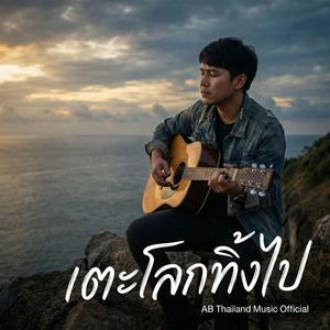 เตะโลกทิ้งไป