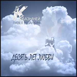 В небо несу