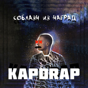 Соблазн из наград
