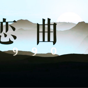恋曲1990