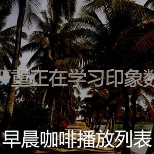 浪漫的睡眠梦