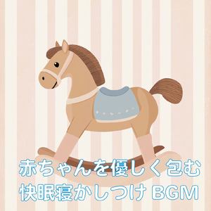 赤ちゃん寝かしつけ 癒しの調べ