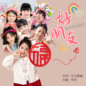 好朋友（合唱版）