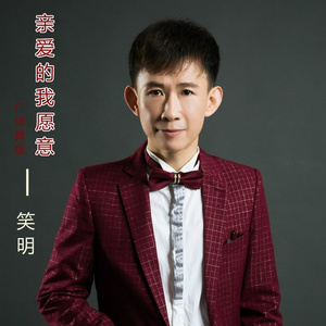 亲爱的我愿意 (广场舞版)