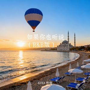 如果你也听说（R&B版）