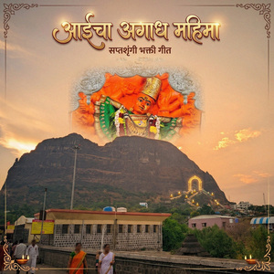 Aaicha Agadh Mahima