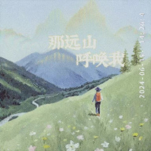 那远山呼唤我