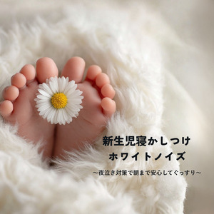 乱れた自律神経を整えるやさしい安眠ホワイトノイズ