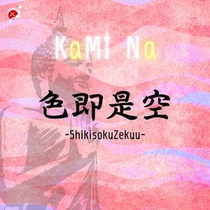 色即是空 -ShikisokuZekuu-