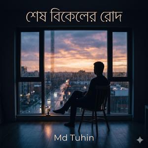 শেষ বিকেলের রোদ (Shesh Bikeler Rod)