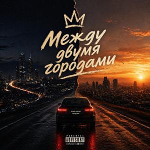 Между двумя городами