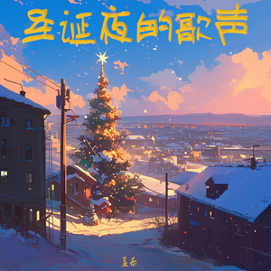 圣诞夜的歌声 (清晨版)