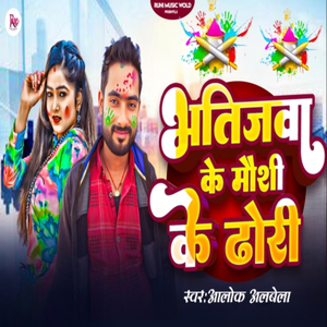 Bhatijawa Ke Moushi Ke Dhori