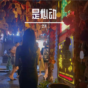 是风动