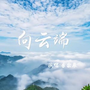 向云端 伴奏