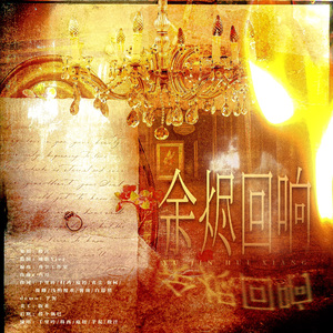 余烬回响 伴奏