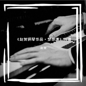 《赵贺钢琴作品·梦想集》01兜个甜甜圈