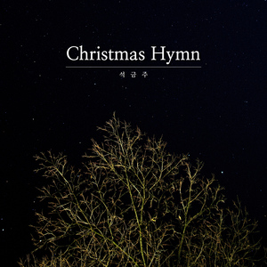 기쁘다 구주 오셨네