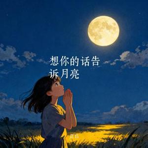 想你的话告诉月亮
