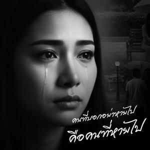 คนที่บอกว่าอย่าหายไป คือคนที่หายไป