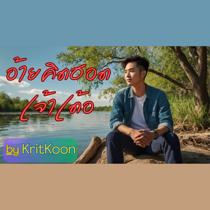 อ้ายคิดฮอดเจ้าเด้อ