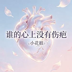 谁的心上没有伤疤