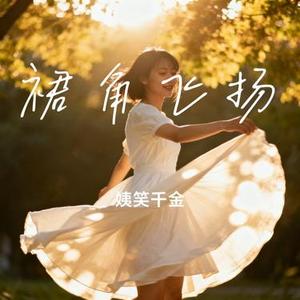 裙角飞扬 (姨笑千金 Remix)