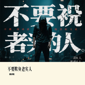 不要欺负老实人