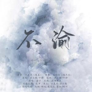 不渝（《某某》同人曲）