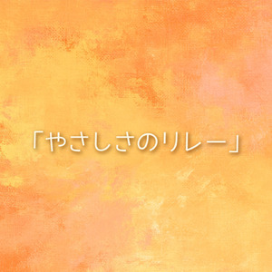 「やさしさのリレー」」