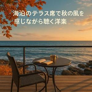 Coastal Daydreams (海辺の空想)