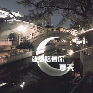 就想陪着你