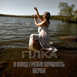 В кінці греблі шумлять верби