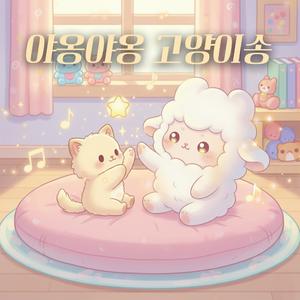 야옹야옹 고양이송