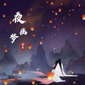 夜幽梦