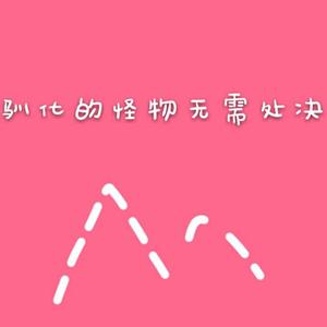 驯化的怪物无需处决