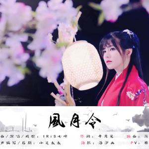 风月令（《叶羽千华》专辑收录曲01）