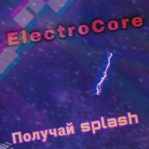 Получай splash
