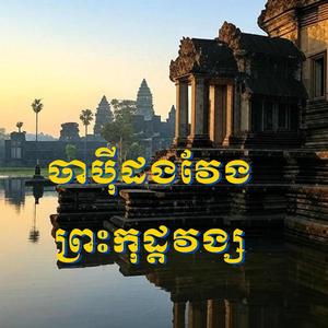 ភ្លេងបុរាណ ចាប៉ីដងវែង ព្រះកុដ្តវង្ស